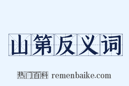 山第反义词是什么意思的图片